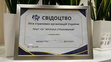 СК "Арсенал Страхування" приєдналась до Ліги страхових організацій України