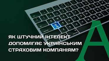 Як штучний інтелект допомагає українським страховим компаніям?