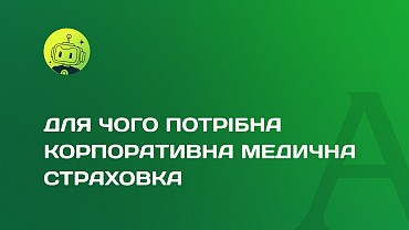 Для чого потрібна корпоративна медична страховка?