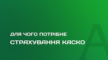 Для чого потрібна страховка КАСКО?