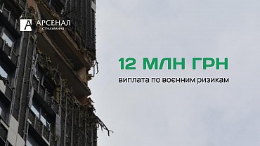 Виплата 12 млн грн за воєнними ризиками: «Арсенал Страхування» з партнерами компенсують збитки бізнес-центру в Києві