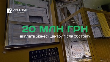Виплата 20 млн грн за воєнними ризиками: «Арсенал Страхування» і «VUSO» компенсували збитки бізнес-центрів в Києві