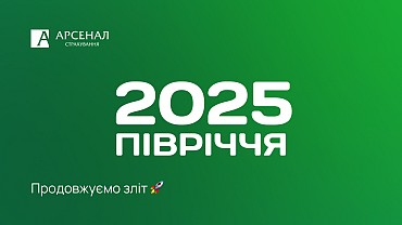 «Арсенал Страхування» підсумував результати роботи у І півріччі 2025 року