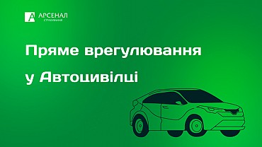 Як працює пряме врегулювання в Автоцивілці (ОСЦПВ) у 2025 році?